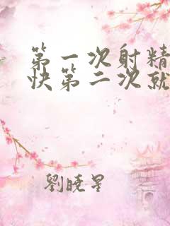 第一次射精比较快第二次就比较持久