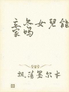 立冬女儿能回娘家吗