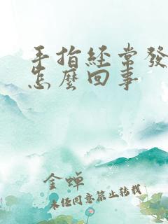 手指经常发麻是怎么回事