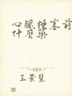 心脏梗塞前兆吃什么药