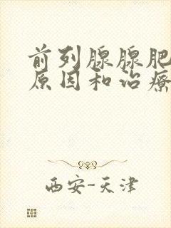 前列腺腺肥大的原因和治疗