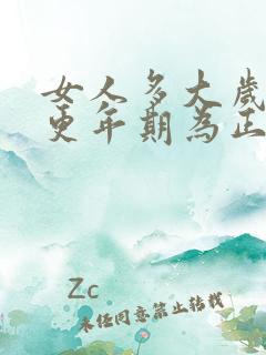 女人多大岁数到更年期为正常