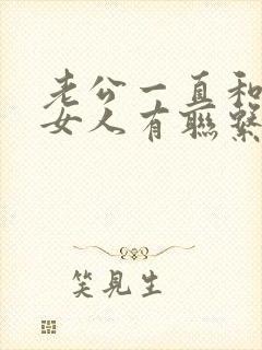 老公一直和别的女人有联系怎么办