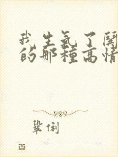 我生气了哄不好的那种高情商回复