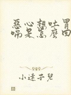 恶心想吐胃胀打嗝是怎么回事