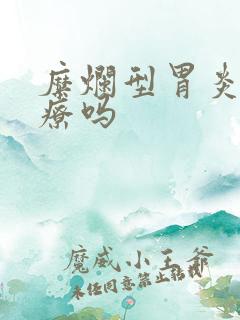 糜烂型胃炎好治疗吗