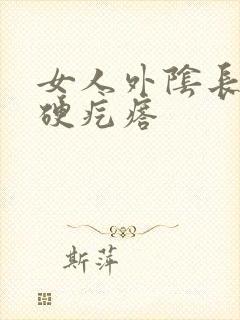 女人外阴长一个硬疙瘩