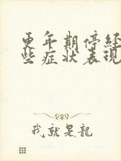 更年期停经有哪些症状表现