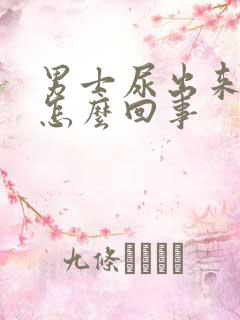 男士尿出来有血怎么回事