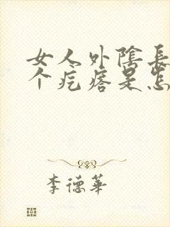 女人外阴长了两个疙瘩是怎么回事