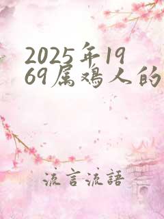 2025年1969属鸡人的全年运势