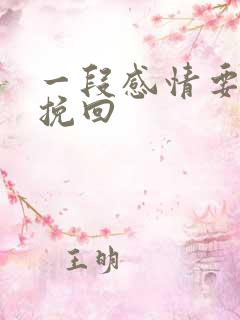 一段感情要怎么挽回