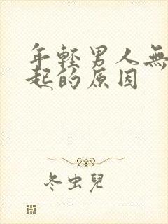 年轻男人无力勃起的原因