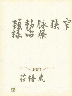 颈动脉狭窄应怎样治疗