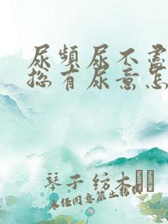 尿频尿不尽感觉总有尿意怎么办女性