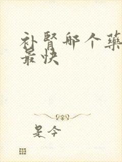 补肾哪个药最好最快