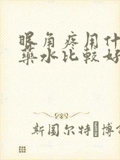 眼角疼用什么眼药水比较好