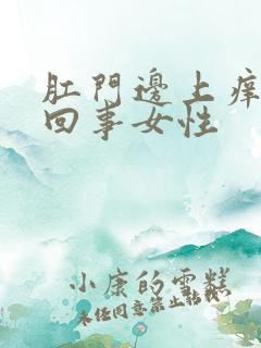 肛门边上痒怎么回事女性