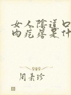 女人阴道口下有肉疙瘩是什么原因