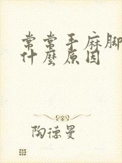 常常手麻脚麻是什么原因