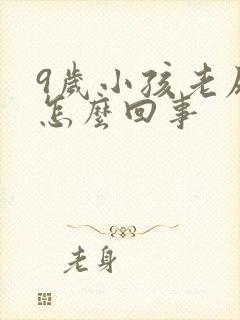 9岁小孩老尿床怎么回事