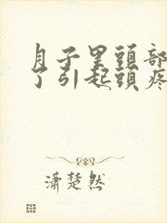 月子里头部受凉了引起头疼怎么办