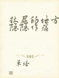 拉尿的地方有点隐隐作痛