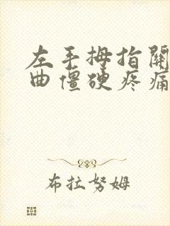 左手拇指关节弯曲僵硬疼痛