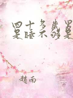 四十多岁男人总是睡不够是什么原因