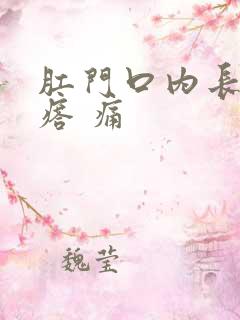 肛门口内长硬疙瘩 痛