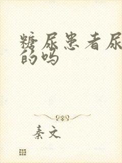 糖尿患者尿是甜的吗