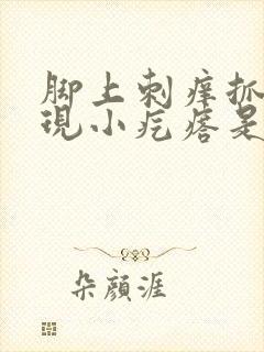 脚上刺痒抓痒出现小疙瘩是怎么回事