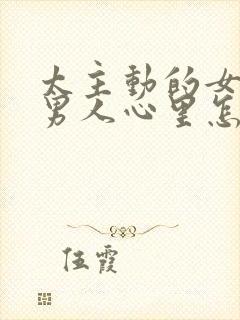 太主动的女人在男人心里怎么样?