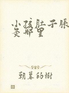 小孩肚子胀气艾灸哪里