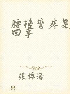 腰后弯疼是怎么回事