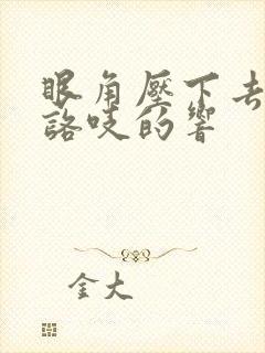 眼角压下去咯吱咯吱的响