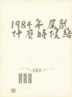 1984年属鼠什么时候结婚