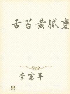 舌苔黄腻变厚白