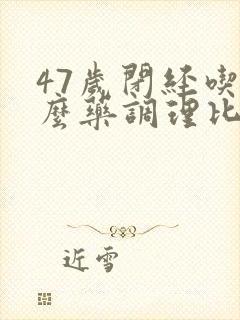 47岁闭经吃什么药调理比较好