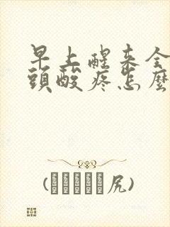 早上醒来全身骨头酸疼怎么回事