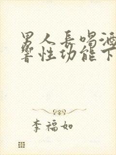 男人长喝酒会影响性功能下降吗