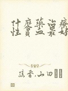 什么药治疗缺铁性贫血最好