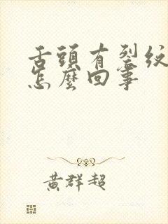 舌头有裂纹又疼怎么回事