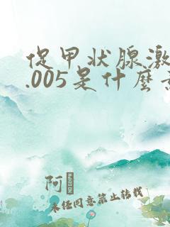 促甲状腺激素0.005是什么意思