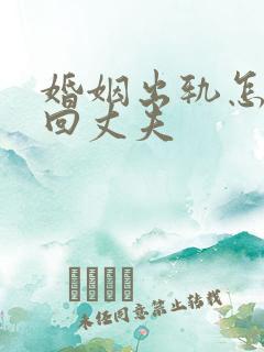 婚姻出轨怎么挽回丈夫