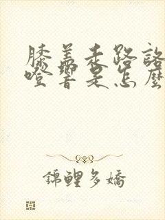 膝盖走路咯噔咯噔响是怎么回事