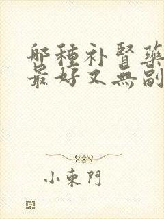 哪种补肾药效果最好又无副作用