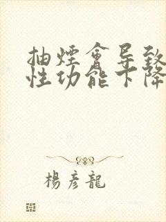 抽烟会导致男性性功能下降吗