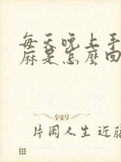 每天晚上手脚发麻是怎么回事