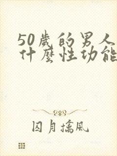 50岁的男人为什么性功能那么强
